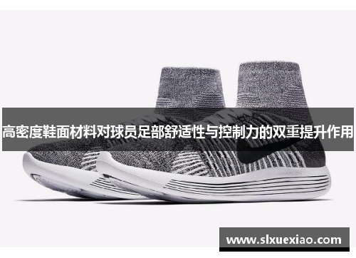 高密度鞋面材料对球员足部舒适性与控制力的双重提升作用