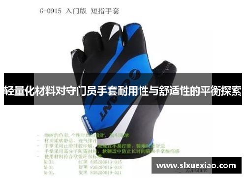 轻量化材料对守门员手套耐用性与舒适性的平衡探索