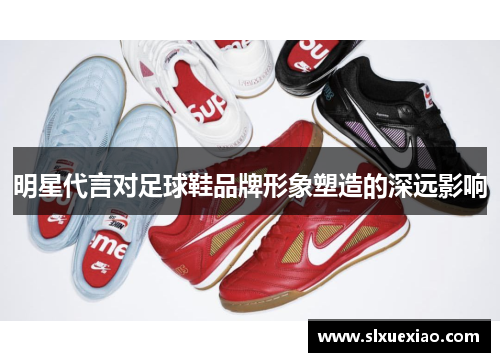 明星代言对足球鞋品牌形象塑造的深远影响