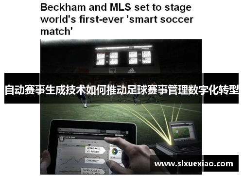 自动赛事生成技术如何推动足球赛事管理数字化转型